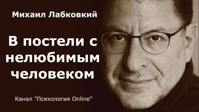 В постели с нелюбимым человеком. Михаил Лабковский (Michail Labkovskiy) Взрослым о взрослых