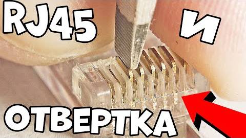 Сам себе монтажник
Как обжать интернет кабель отверткой без специального инструмента