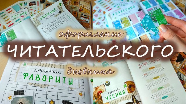 Заполняю читательский дневник 📚
