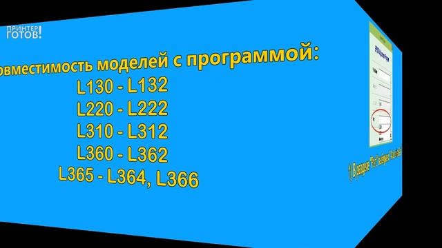 Adjustment Program Epson L130, L132, L220, L222, L310, L362, L364, L366 Скачать бесплатно
