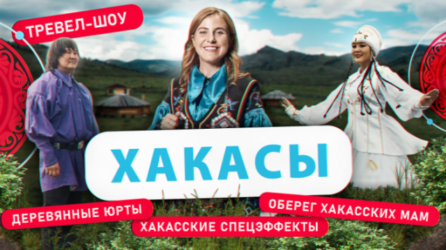 Хакасы | 28 выпуск