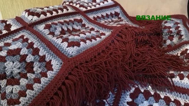 Бабушкин квадрат: вязание пледа крючком.