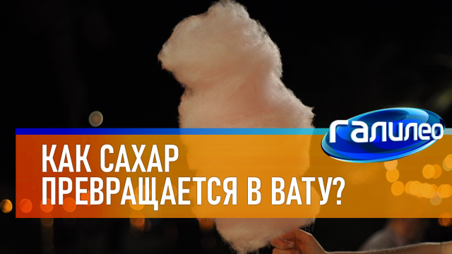 Галилео | 0056 ? Сахарная вата