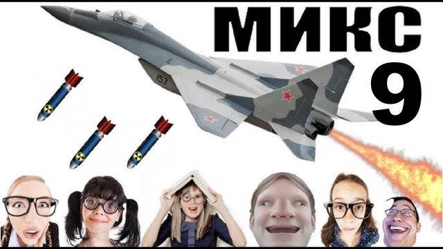 Бомбовый микс 9 от авиа инженера Владимира. #Шахраи звонят по телефону