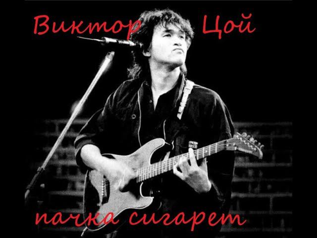 В. Цой пачка сигарет (КЛИП)