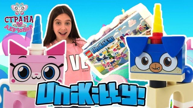 РАСПАКОВКА LEGO UNIKITTY - ЛЕГО ЮНИКИТТИ - ЧАСТЬ 1