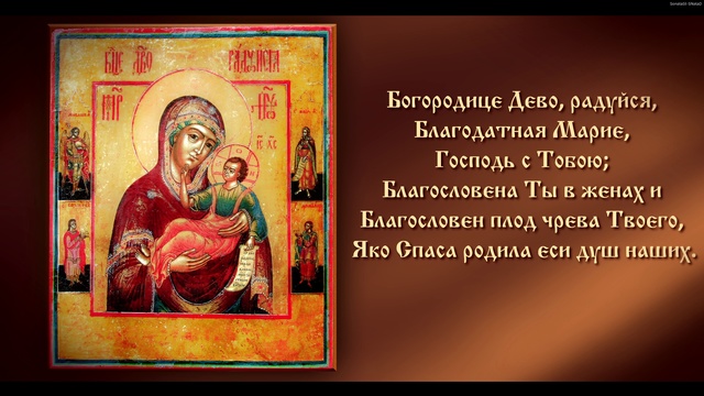 Песнь Пресвятой Богородице, Богоро́дице Де́во радуйся 