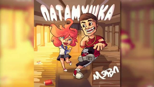 Мэвл- ПАТАМУШКА