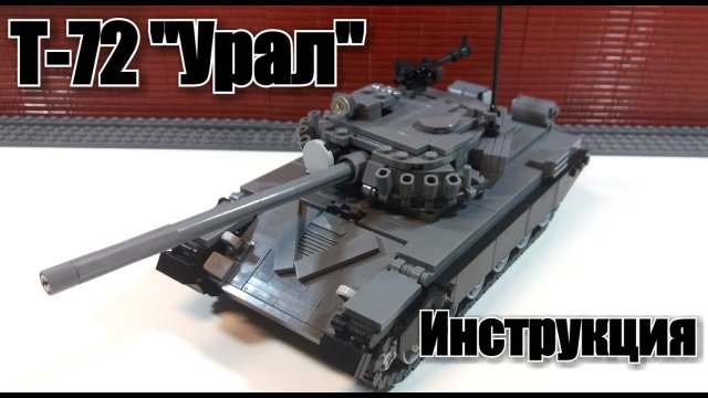 ЛЕГО танк T-72 "Урал".   instruction.
