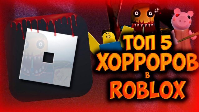 ТОП 5 САМЫХ СТРАШНЫХ КАРТ В ROBLOX