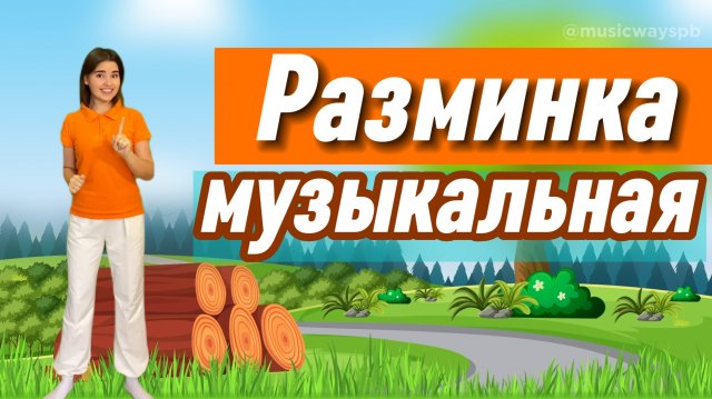 РАЗМИНКА МУЗЫКАЛЬНАЯ для детей. Физкультминутка "Если счастлив ты сегодня,хлопай так!"