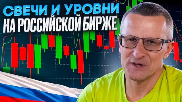 Свечи и уровни на российской бирже /// Старый трейдер
