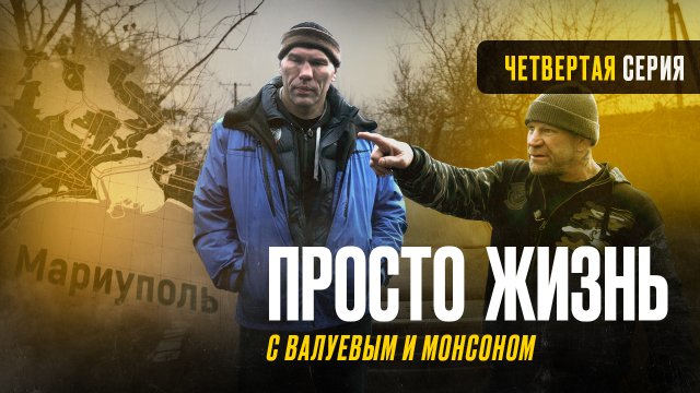 «Просто жизнь с Николаем Валуевым и Джеффом Монсоном» – серия 4