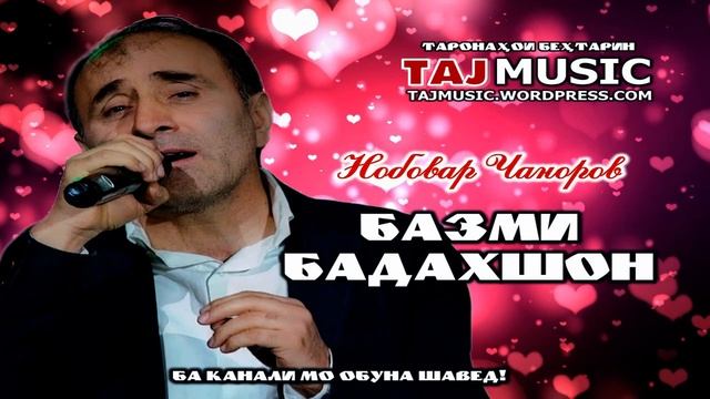 Нобовар Чаноров - Базми Бадахшон 2021... Nobovar Chanorov - Bazmi Badakhshon.mp4