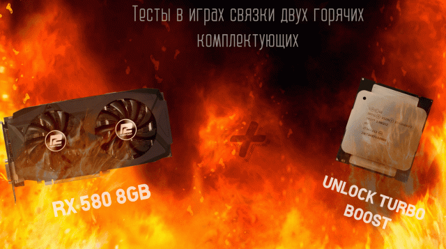 Тесты в современных играх Xeon 2666v3 в связке с RX580 8 GB Powercolor.