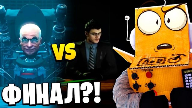 СКИБИДИ УЧЕНЫЙ ПРОТИВ ДАФАК БУМА ФИНАЛ! Skibidi Toilet 70 серия НОВЫЕ СЕРИИ РОБЗИ