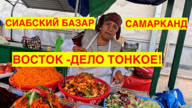 СИАБСКИЙ БАЗАР. САМАРКАНД 2023. ЧТО ЗА ЧУДО-ЦЕНЫ В УЗБЕКИСТАНЕ НА БАЗАРЕ? УЗБЕКИСТАН 2023.