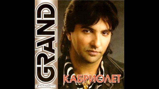 Александр Марцинкевич и группа КАБРИОЛЕТ - Грешен