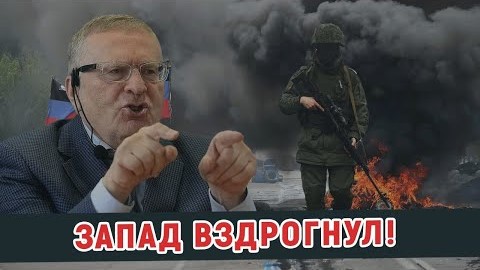 ЖИРИНОВСКИЙ: ЗАПАД ВЗДРОГНУЛ.