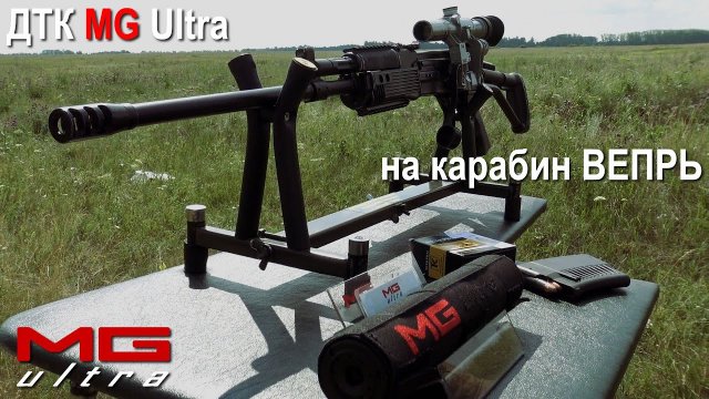 ГЛУШИТЕЛЬ MG Ultra на карабин ВПО-221 | ВПО-222