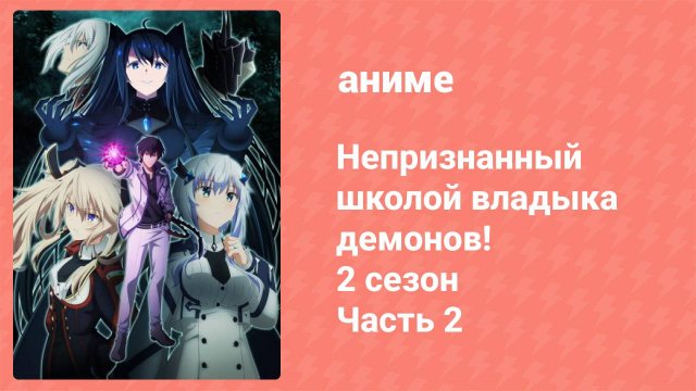 Непризнанный школой владыка демонов! 2 сезон 2 часть 7 серия (19) (аниме-сериал, 2024)