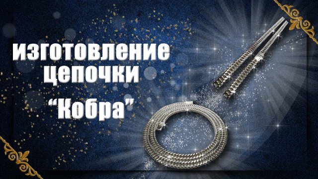 Изготовление цепочки "Кобра" | Ювелирные изделия