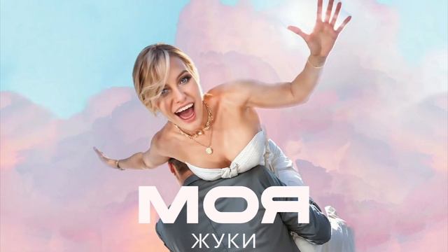 Жуки - Моя