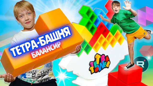Балансирующая башня - проверь свою ловкость. Играем вместе с Рикинил