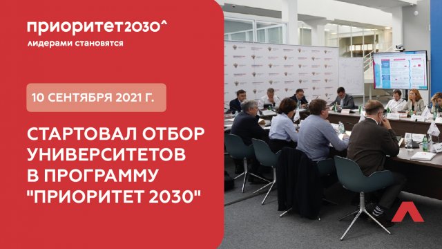 10 сентября 2021 г. стартовал отбор университетов в программу "Приоритет 2030"