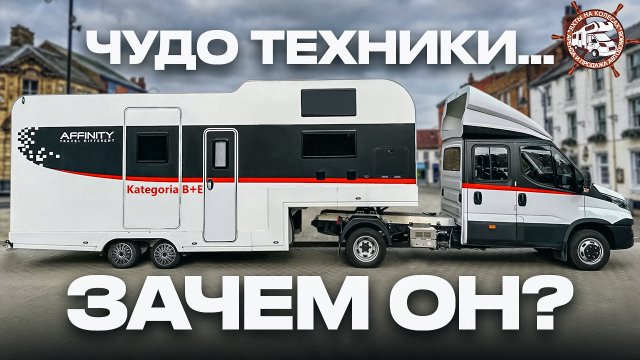 АВТОДОМ - ГРУЗОВИК? Самый вместительный и необычный автодом с гаражом Affinity Travel Different