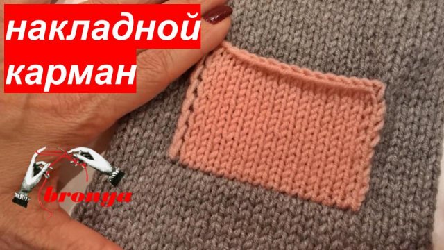 Накладной карман спицами из готового полотна изделия.