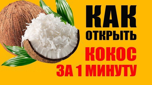 Как Открыть Кокос Признаки Хорошего и Плохого Кокоса