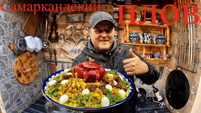 ПЛОВ САМАРКАНДСКИЙ!!! КАК ПРАВИЛЬНО ГОТОВИТЬ.