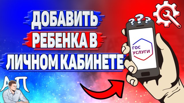 Как добавить ребенка в личном кабинете на Госуслугах?
