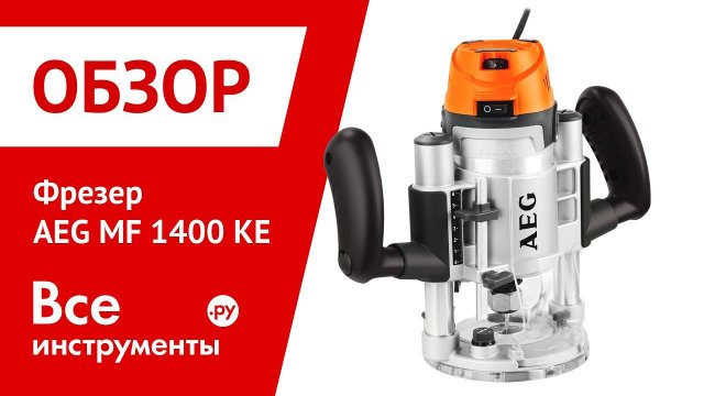 Фрезер AEG MF 1400 KE