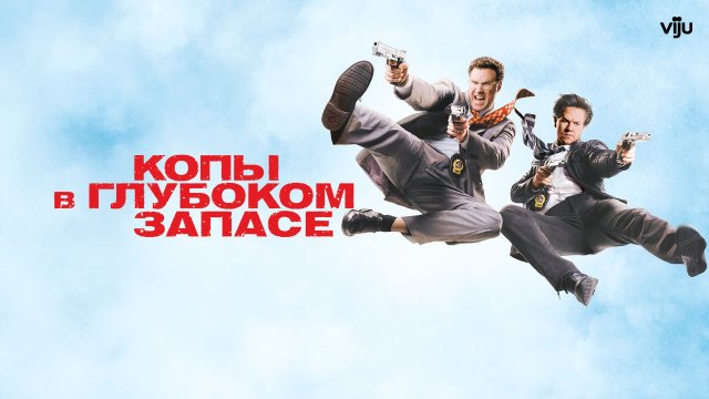 Копы в глубоком запасе / The Other Guys (2010)
