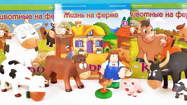 ЖИВОТНЫЕ НА ФЕРМЕ от Деагостини 2019! Обзор новой серии журналов! СЮРПРИЗЫ и ИГРУШКИ для детей