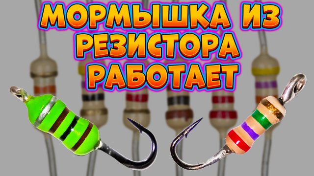 Зимняя мормышка своими руками#зимняя мормышка из резистора#самодельная мормышка#рыбалка#рыба#