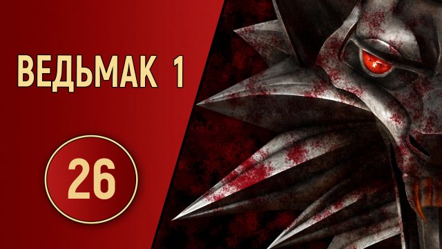 ПРОХОЖДЕНИЕ ВЕДЬМАК 1 - ЧАСТЬ 26 - СВИДАНИЕ С ОБОРОТНЕМ