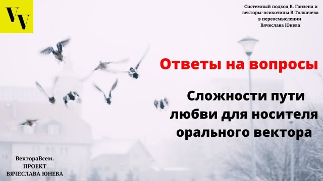 Сложности пути любви для носителя орального вектора. ВектораВсем. Проект Вячеслава Юнева