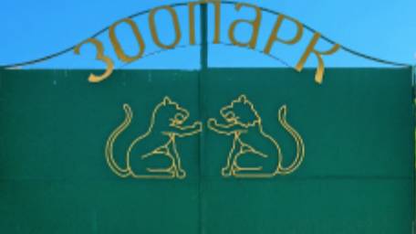 Самарский Зоопарк