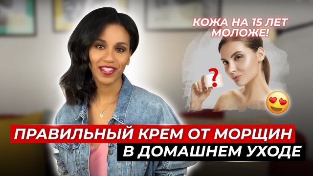 Дерматолог: Крем от морщин//Что может косметика? Домашний уход: обещание vs. реальность