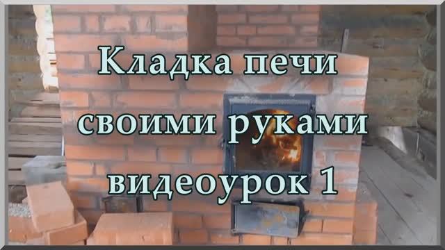 Как сложить печь своими руками из кирпича (видеоурок, ч. 1). Кладка печи из кирпича своими руками