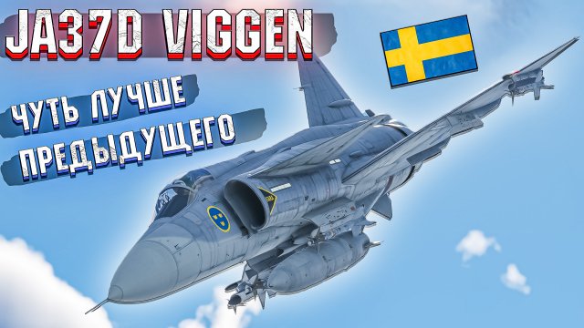 War Thunder - JA37D Viggen НОВЫЙ ТОП ШВЕЦИИ