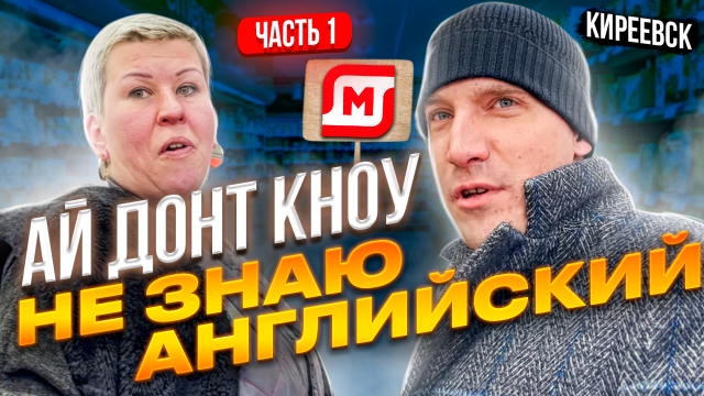 БЕЗГРАМОТНЫЕ СОТРУДНИКИ НЕ ЗНАЮТ НИ РУССКИЙ НИ АНГЛИЙСКИЙ | МАГНИТ В КИРЕЕВСКЕ Ч1