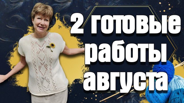 2 готовые работы августа || А вы что связали?