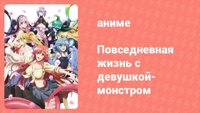 Повседневная жизнь с девушкой-монстром 3 серия (аниме-сериал, 2015)
