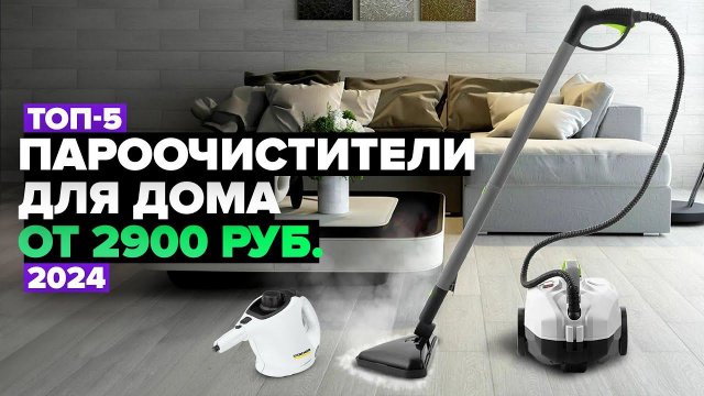 ТОП-5: Лучшие пароочистители для дома Рейтинг 2024 года