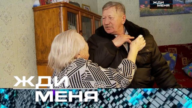«Жди меня». Выпуск от 17 марта 2023 года