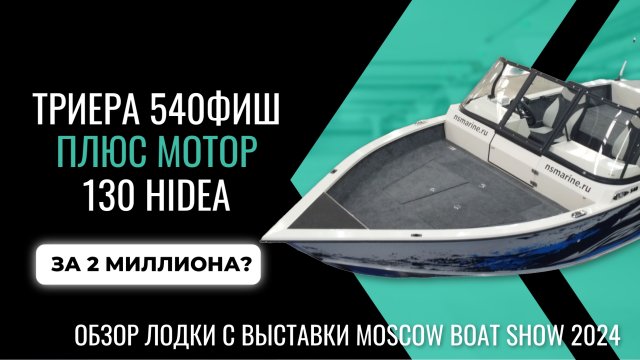 Триера 540 ФИШ + 130 л.с. мотор за 2 миллиона?